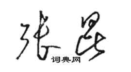 骆恒光张昆草书个性签名怎么写