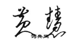 骆恒光黄慧草书个性签名怎么写