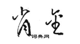 骆恒光肖金草书个性签名怎么写