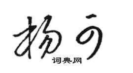 骆恒光杨可草书个性签名怎么写