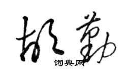 骆恒光胡勤草书个性签名怎么写