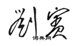 骆恒光刘宾草书个性签名怎么写