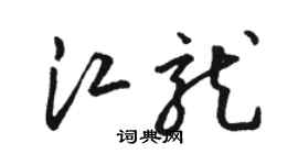 骆恒光江龙草书个性签名怎么写