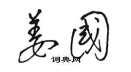 骆恒光姜国草书个性签名怎么写