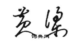 骆恒光黄梁草书个性签名怎么写