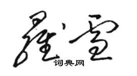 骆恒光罗雪草书个性签名怎么写