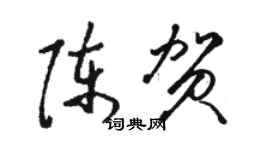 骆恒光陈贺草书个性签名怎么写