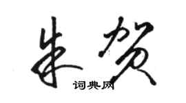 骆恒光朱贺草书个性签名怎么写