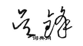 骆恒光吴锋草书个性签名怎么写