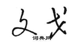 骆恒光文戈草书个性签名怎么写
