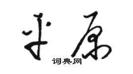 骆恒光平原草书个性签名怎么写