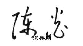 骆恒光陈炎草书个性签名怎么写