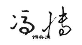 骆恒光冯博草书个性签名怎么写