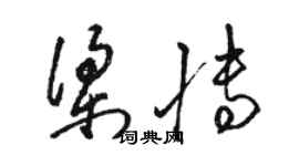 骆恒光梁博草书个性签名怎么写