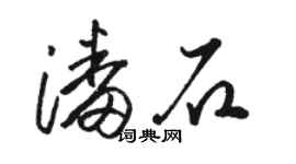 骆恒光潘石草书个性签名怎么写