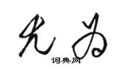 骆恒光尤为草书个性签名怎么写