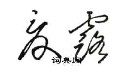 骆恒光夏露草书个性签名怎么写