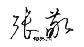 骆恒光张敬草书个性签名怎么写