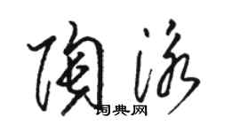 骆恒光陶泳草书个性签名怎么写
