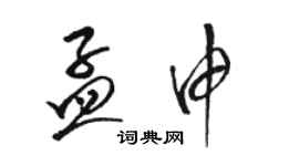 骆恒光孟申草书个性签名怎么写