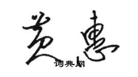 骆恒光黄惠草书个性签名怎么写