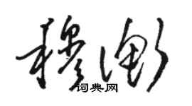 骆恒光穆衡草书个性签名怎么写