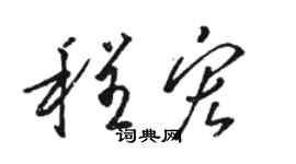 骆恒光程宏草书个性签名怎么写