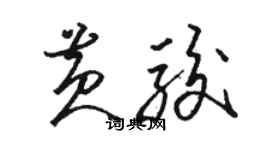 骆恒光黄骏草书个性签名怎么写