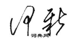 骆恒光何新草书个性签名怎么写