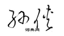 骆恒光孙侠草书个性签名怎么写