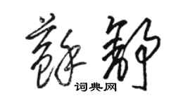 骆恒光苏舒草书个性签名怎么写