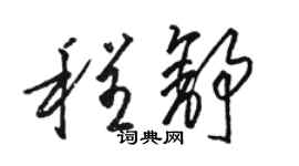 骆恒光程舒草书个性签名怎么写