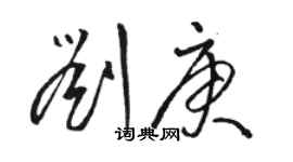 骆恒光刘庚草书个性签名怎么写
