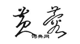 骆恒光黄蓉草书个性签名怎么写