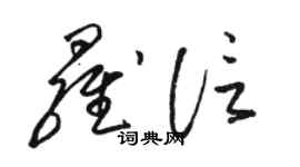 骆恒光罗信草书个性签名怎么写