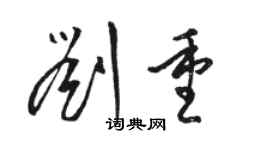骆恒光刘重草书个性签名怎么写
