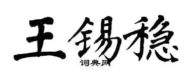 翁闿运王锡稳楷书个性签名怎么写