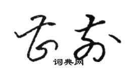 骆恒光曹前草书个性签名怎么写