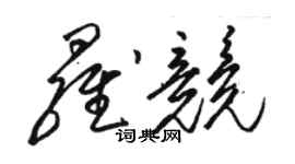 骆恒光罗竞草书个性签名怎么写