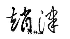 骆恒光赵津草书个性签名怎么写