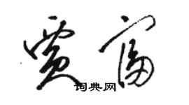 骆恒光贾富草书个性签名怎么写