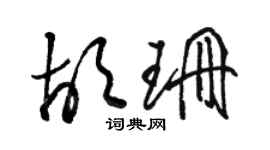 骆恒光胡珊草书个性签名怎么写