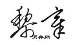 骆恒光黎章草书个性签名怎么写
