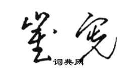 骆恒光崔宪草书个性签名怎么写