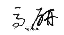 骆恒光马研草书个性签名怎么写