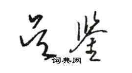 骆恒光吴鉴草书个性签名怎么写