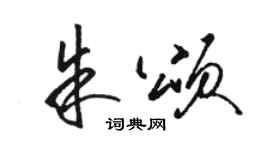 骆恒光朱颂草书个性签名怎么写