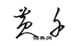 骆恒光黄千草书个性签名怎么写