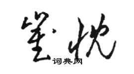 骆恒光崔忱草书个性签名怎么写