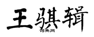 翁闿运王骐辑楷书个性签名怎么写